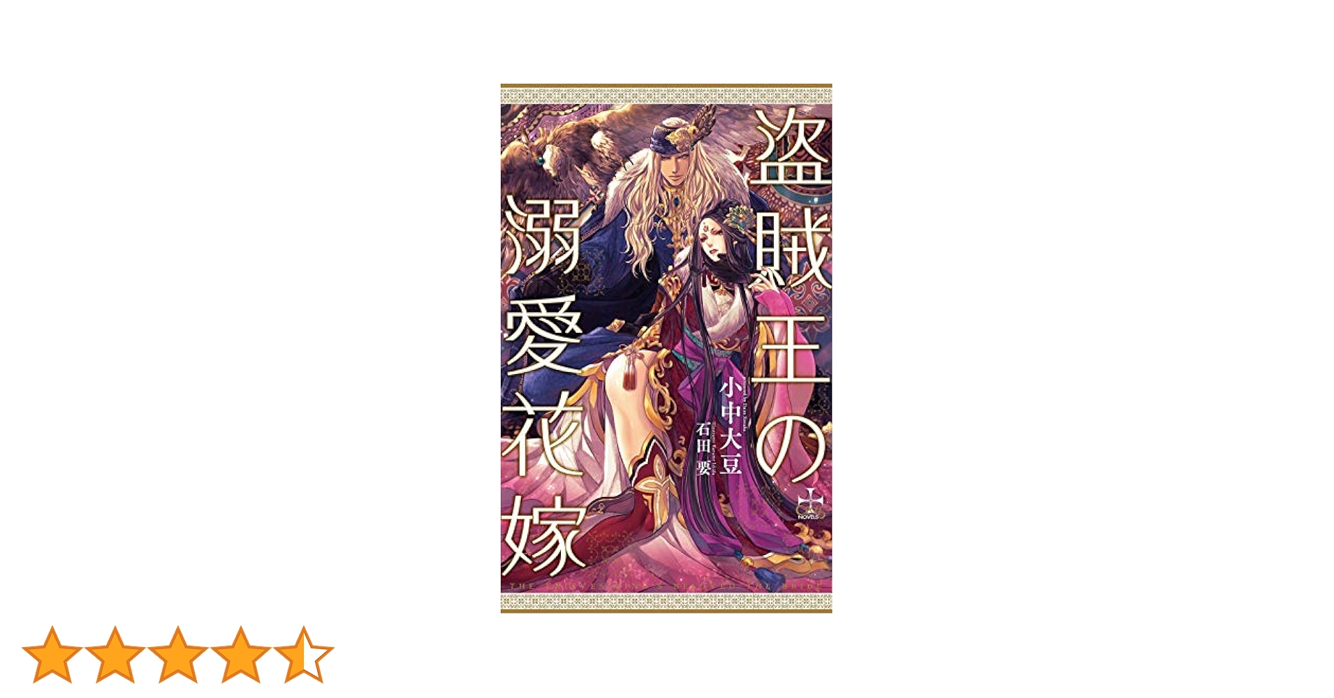 【中古】 盗賊王の溺愛花嫁 Amazon限定版 クロスノベルス 小中大豆 ,石田要 盗賊王の溺愛花嫁 (CROSS NOVELS) | 小中 大豆, 石田 要 |本
